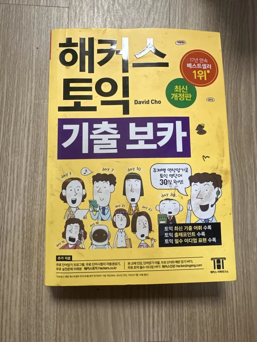 해커스 노랭이 토익 보카